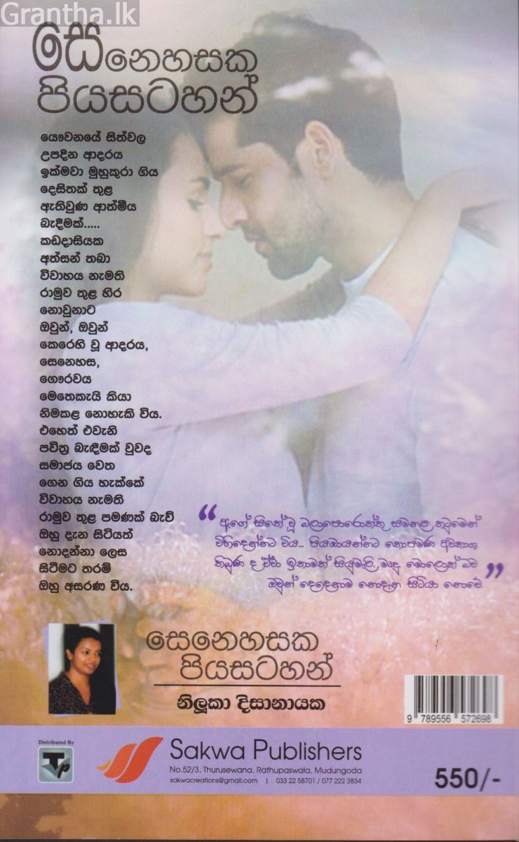 සෙනෙහසක පියසටහන්
