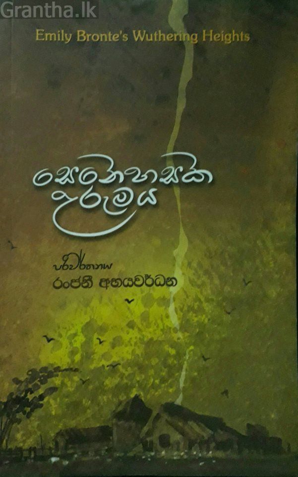 සෙනෙහසක උරුමය