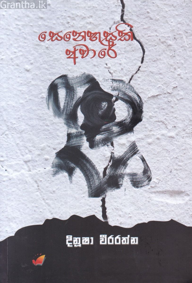 සෙනෙහසක අවාරේ
