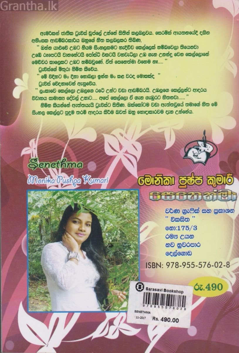 සෙනෙත්මා