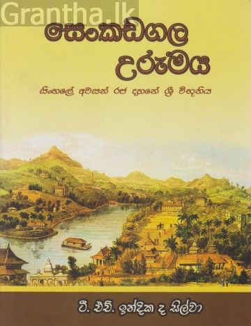සෙංකඩගල උරුමය