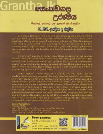 සෙංකඩගල උරුමය