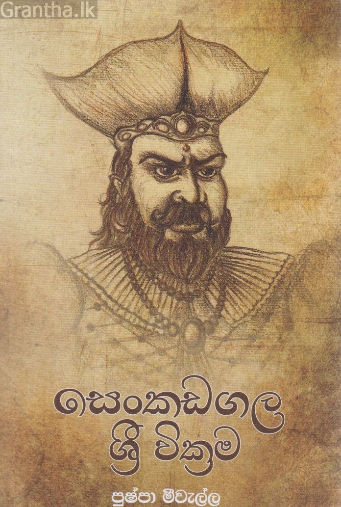 සෙංකඩගල ශ්‍රී වික්‍රම 
