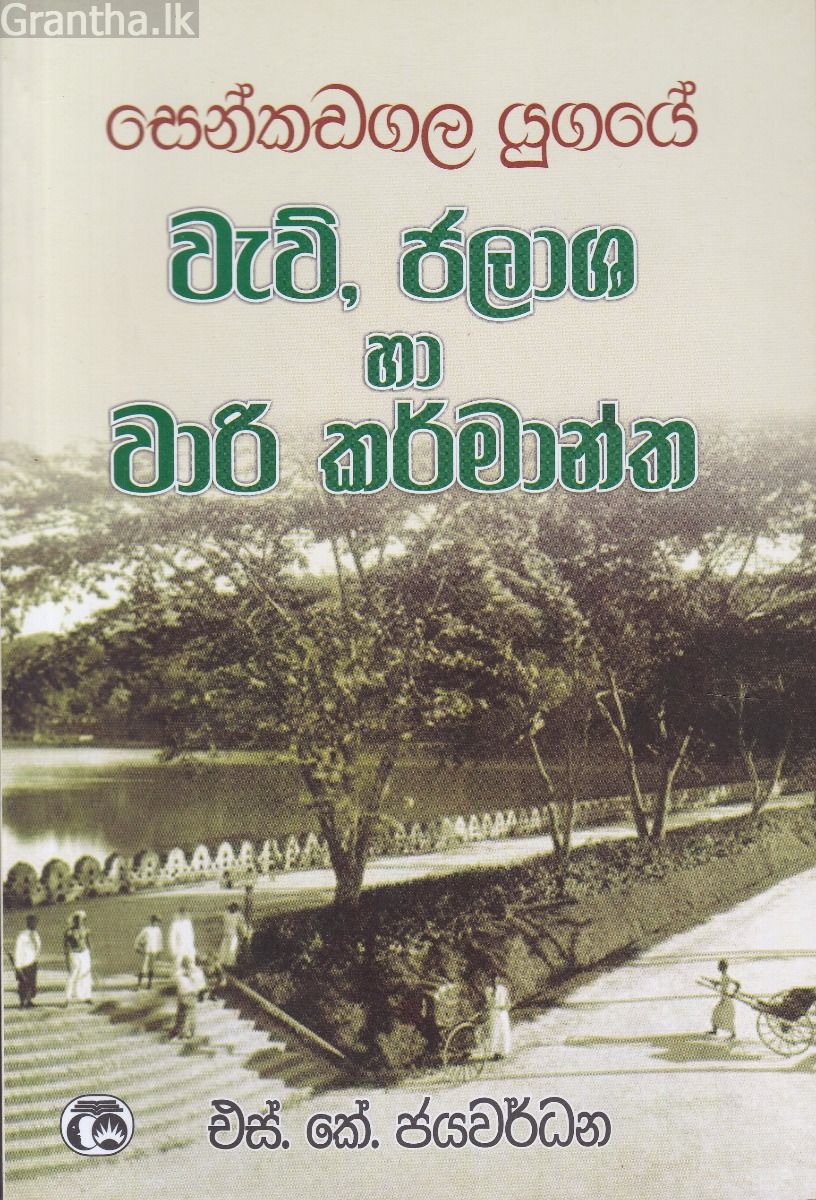 සෙන්කඩගල යුගයේ වැව්,ජලාශ හා වාරි කර්මාන්ත