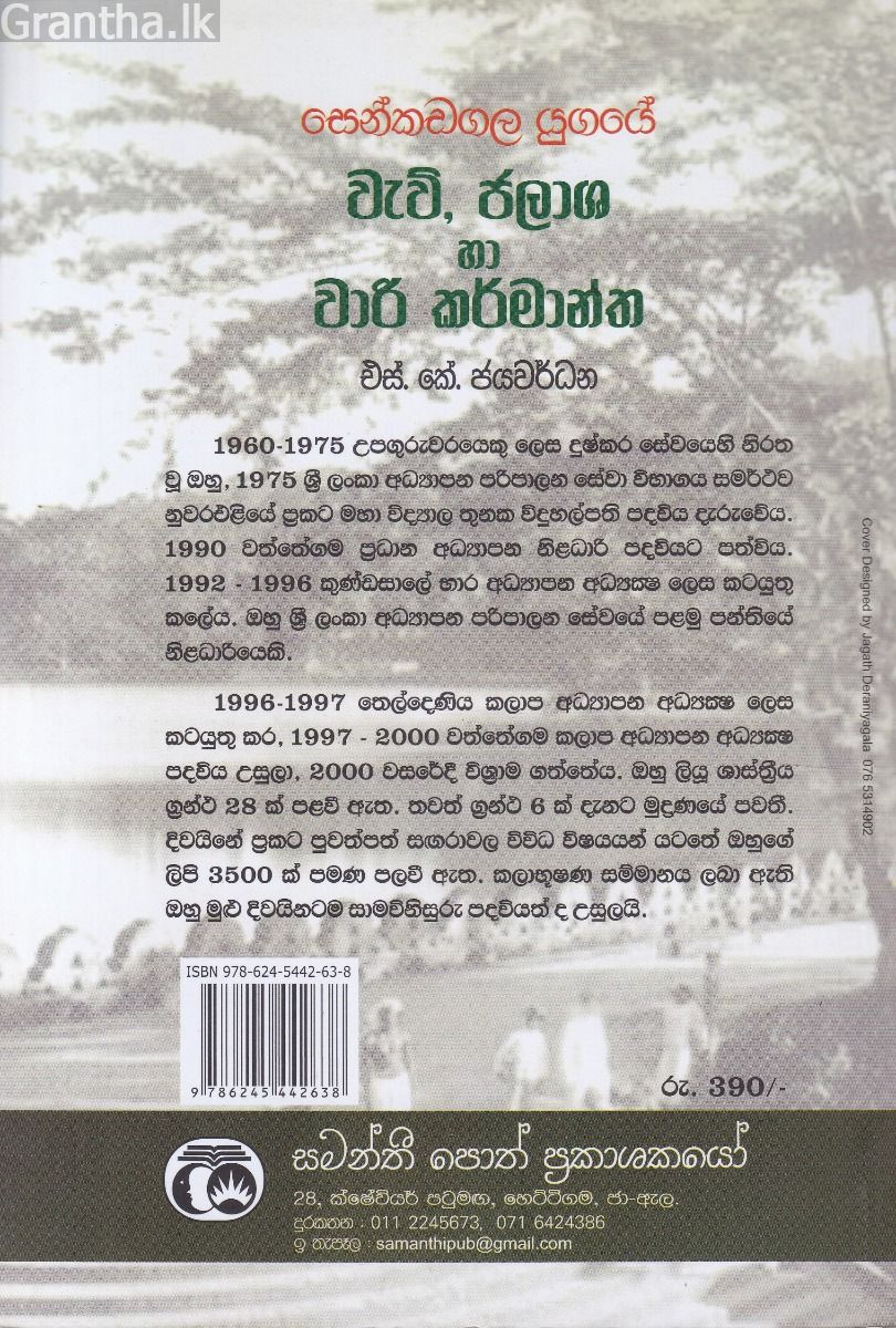 සෙන්කඩගල යුගයේ වැව්,ජලාශ හා වාරි කර්මාන්ත