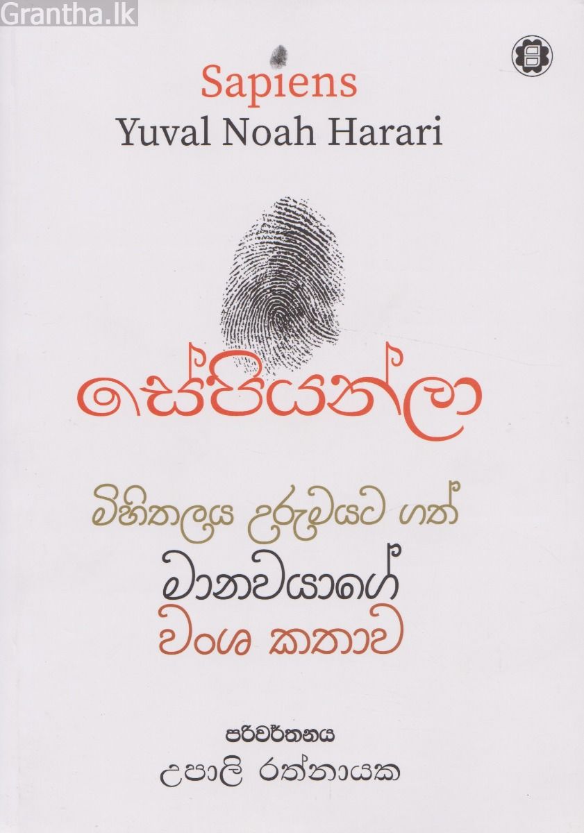 සේපියන්ලා - සරසවි ප්‍රකාශන