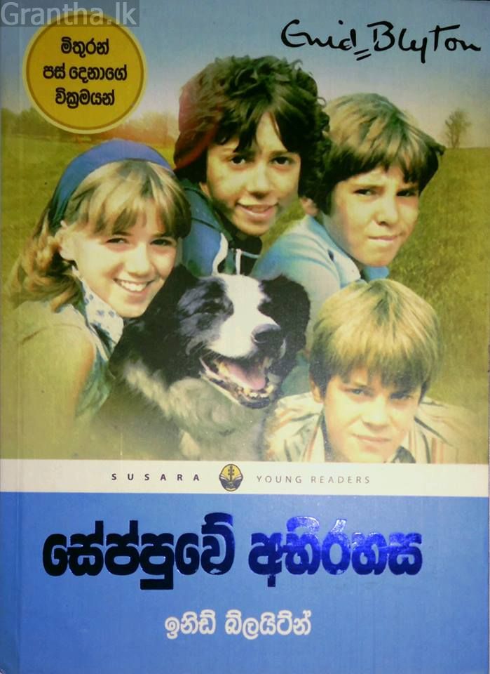 සේප්පුවේ අභිරහස