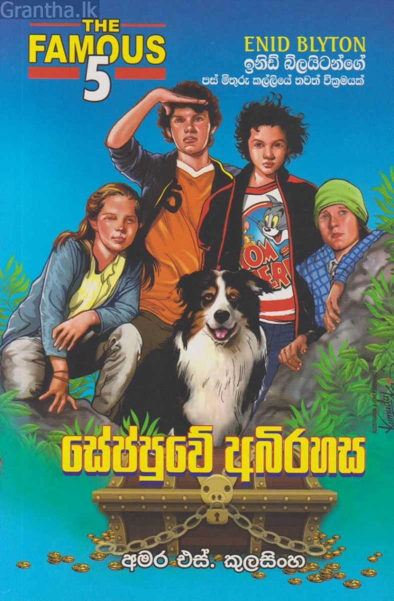 සේප්පුවේ අබිරහස