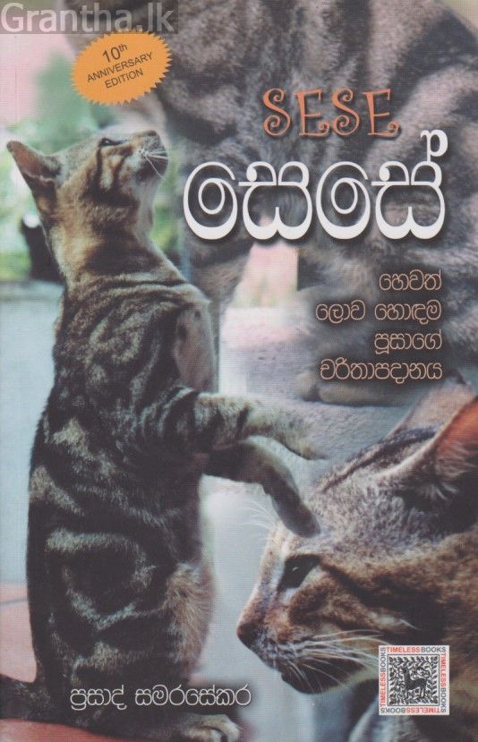 සෙසේ 