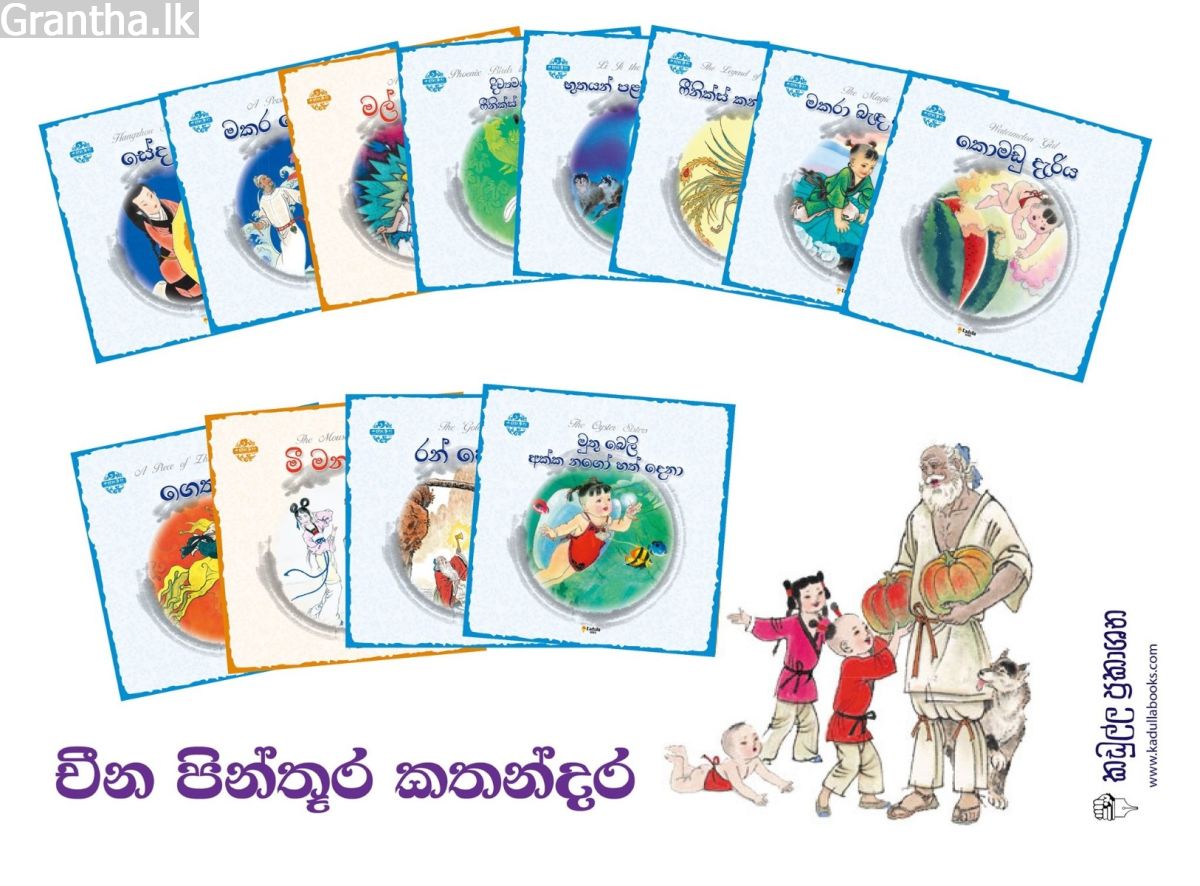 චීන පින්තූර කතන්දර