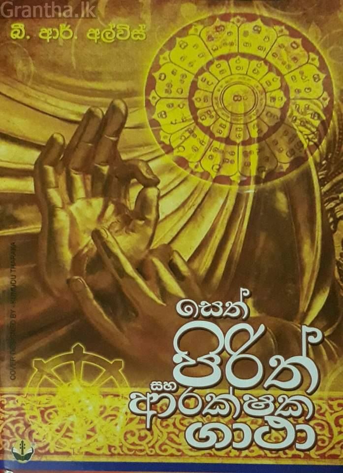 සෙත් පිරිත් සහ ආරක්ෂක ගාථා