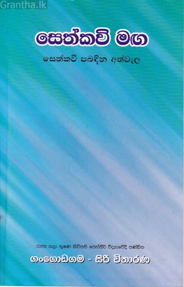 සෙත්කවි මඟ