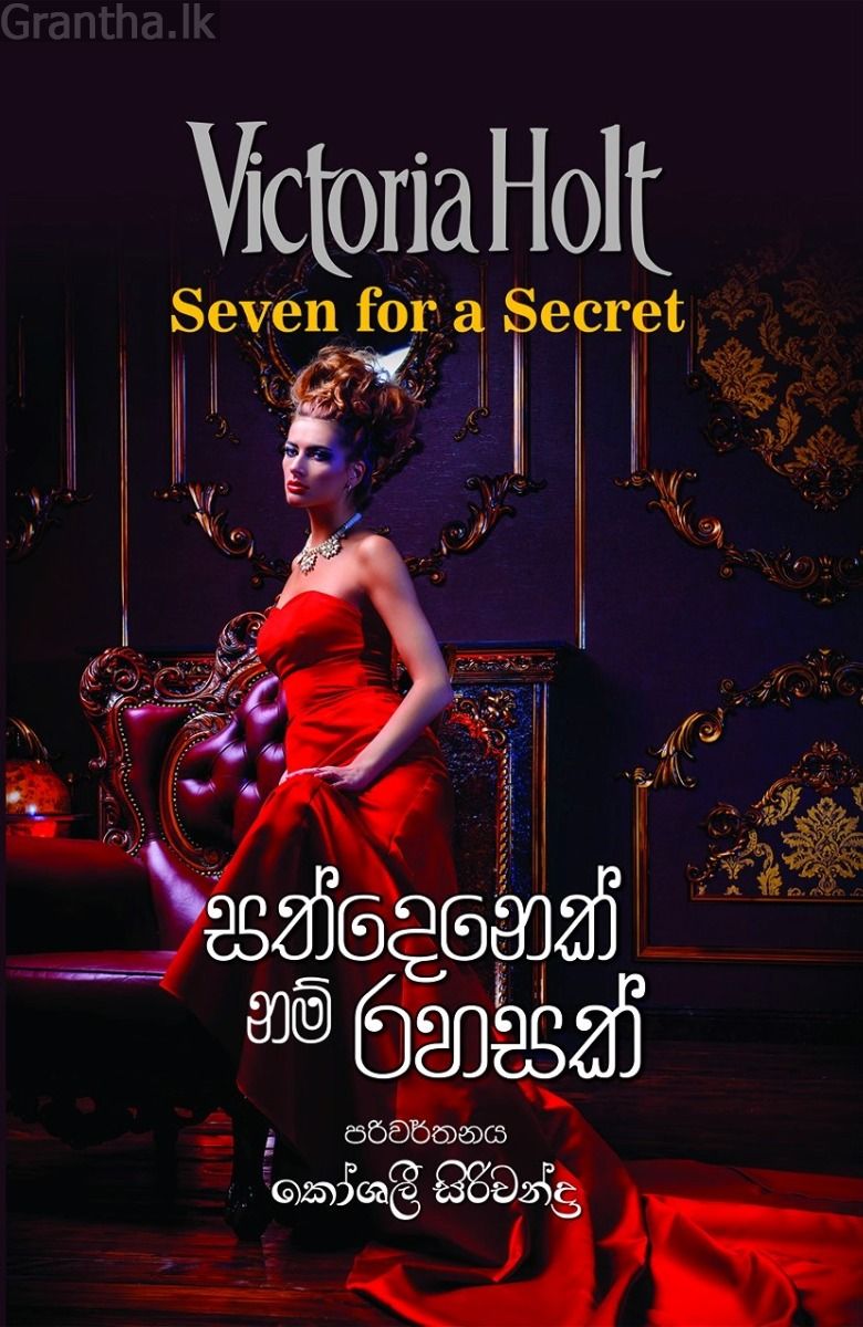 සත්දෙනෙක් නම් රහසක්
