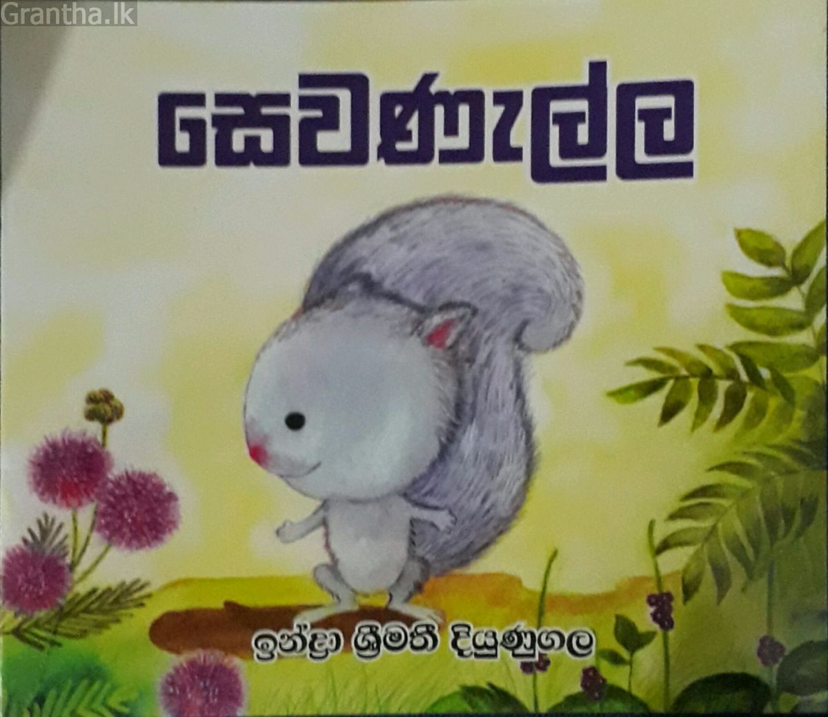 සෙවණැල්ල