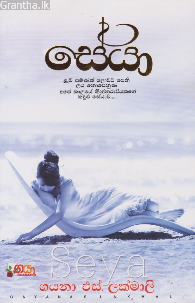සේයා