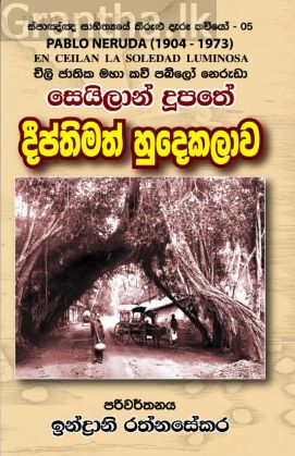 සෙයිලාන් දූපතේ දීප්තිමත් හුදෙකලාව