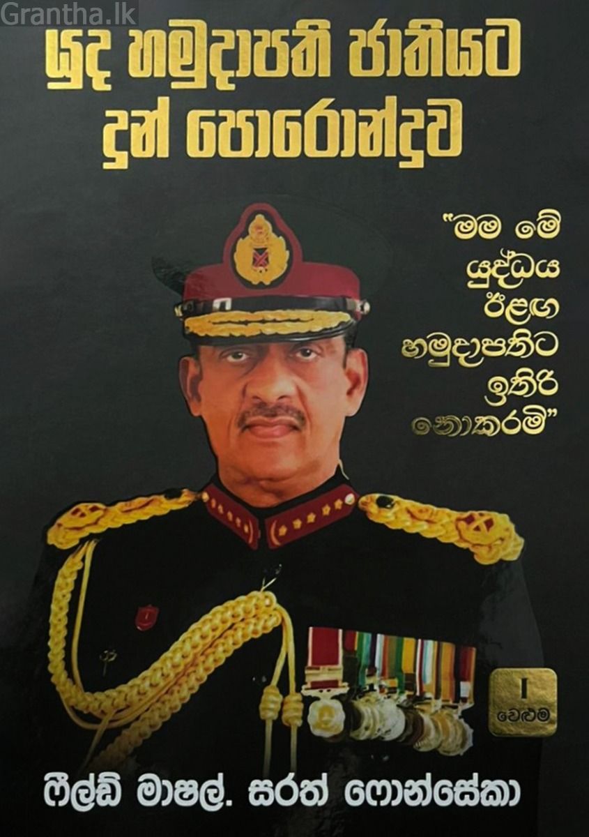 යුද හමුදාපති ජාතියට දුන් පොරොන්දුව