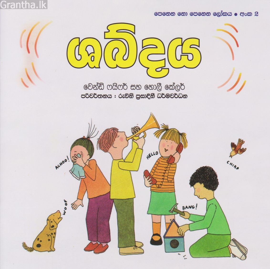 පෙනෙන නොපෙනෙන ලෝකය - ශබ්දය