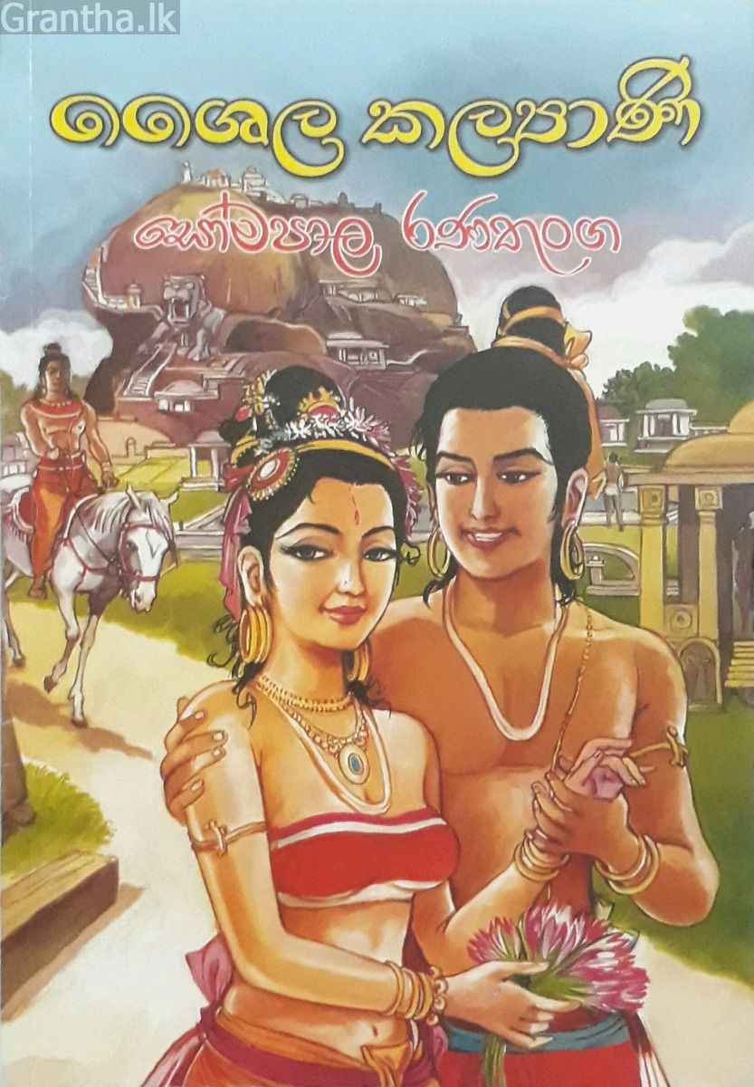 ශෛල කල්‍යාණි