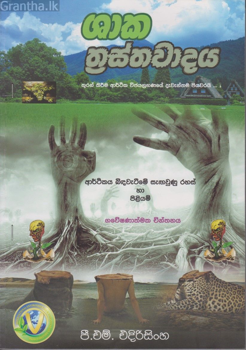ශාක ත්‍රස්තවාදය