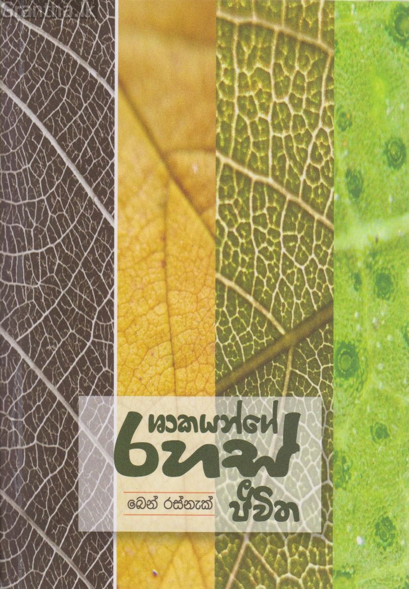 ශාකයන්ගේ රහස් ජීවිත