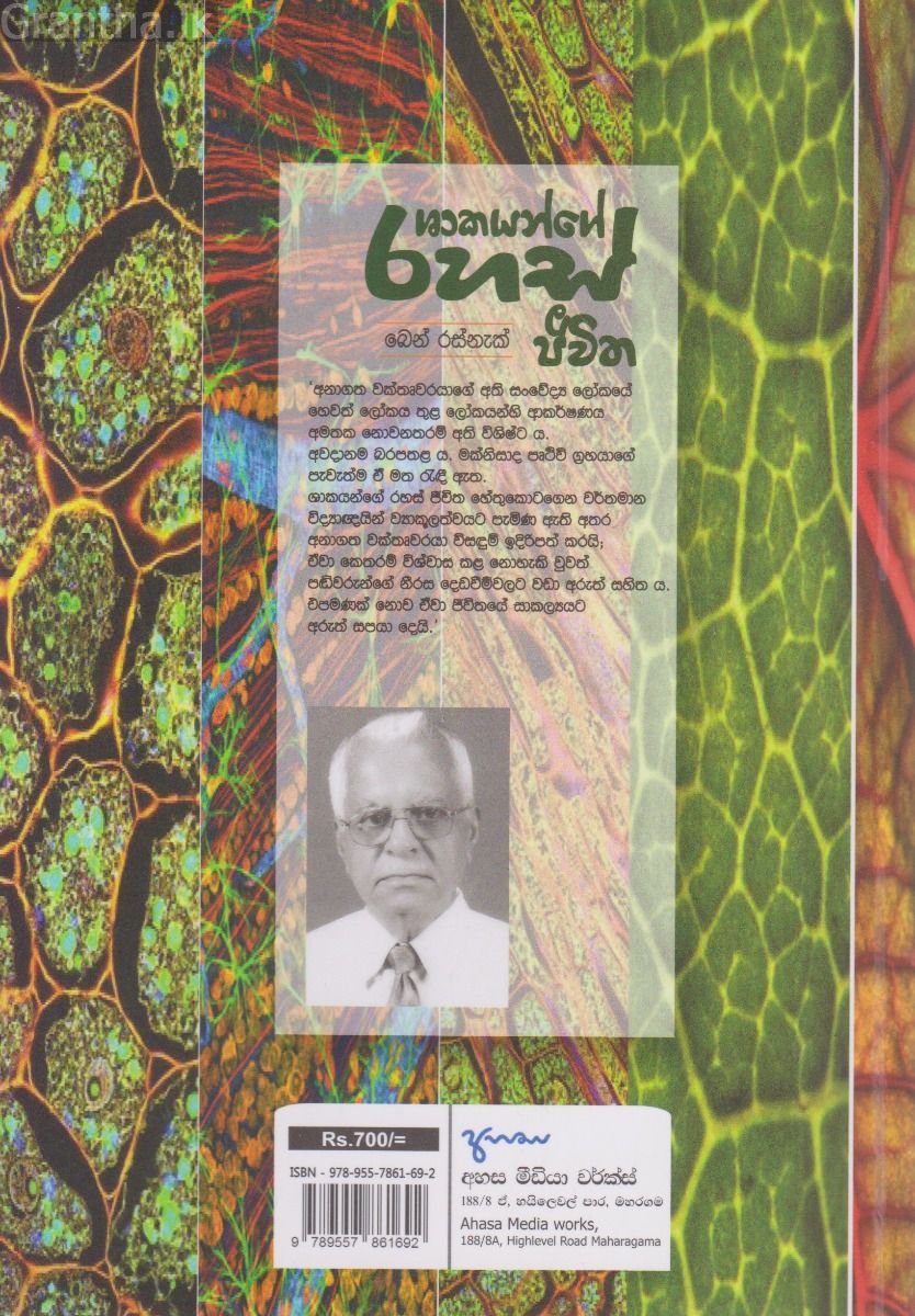 ශාකයන්ගේ රහස් ජීවිත
