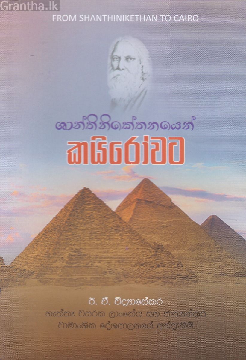 ශාන්තිනිකේතනයෙන් කයිරෝවට