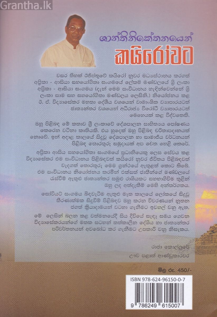 ශාන්තිනිකේතනයෙන් කයිරෝවට
