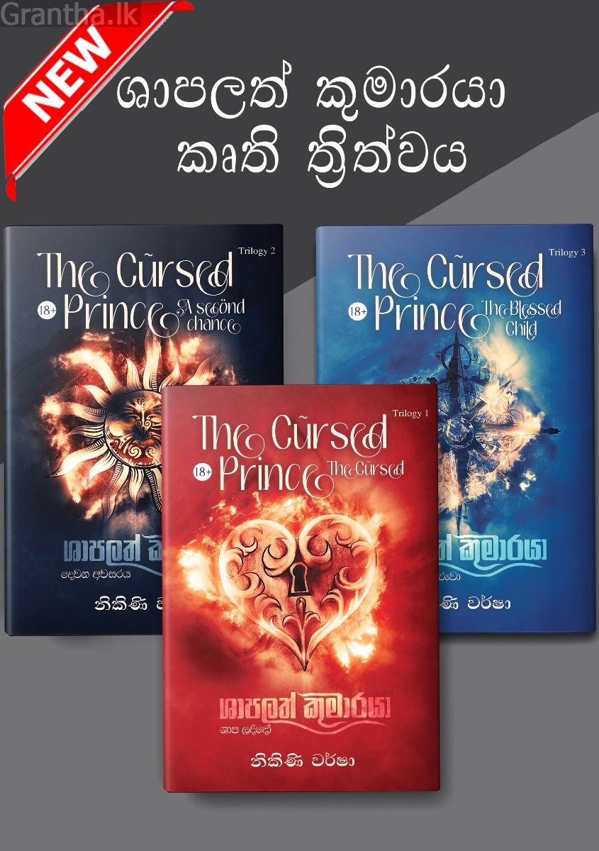 ශාපලත් කුමාරයා කෘති ත්‍රිත්වය 