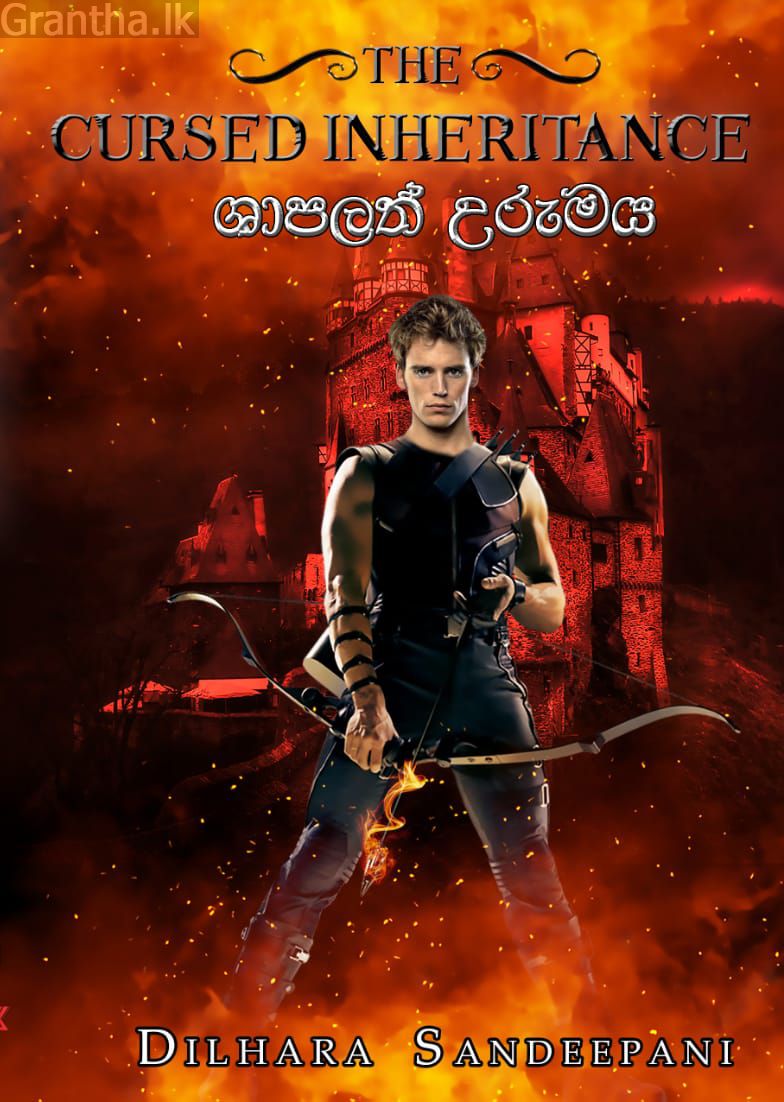 ශාපලත් උරුමය