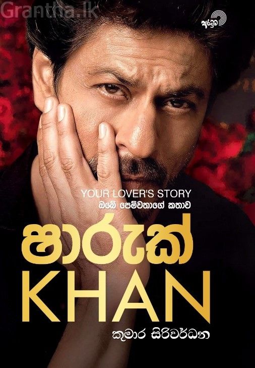 ඔබේ පෙම්වතාගේ කතාව - ෂාරුක් KHAN