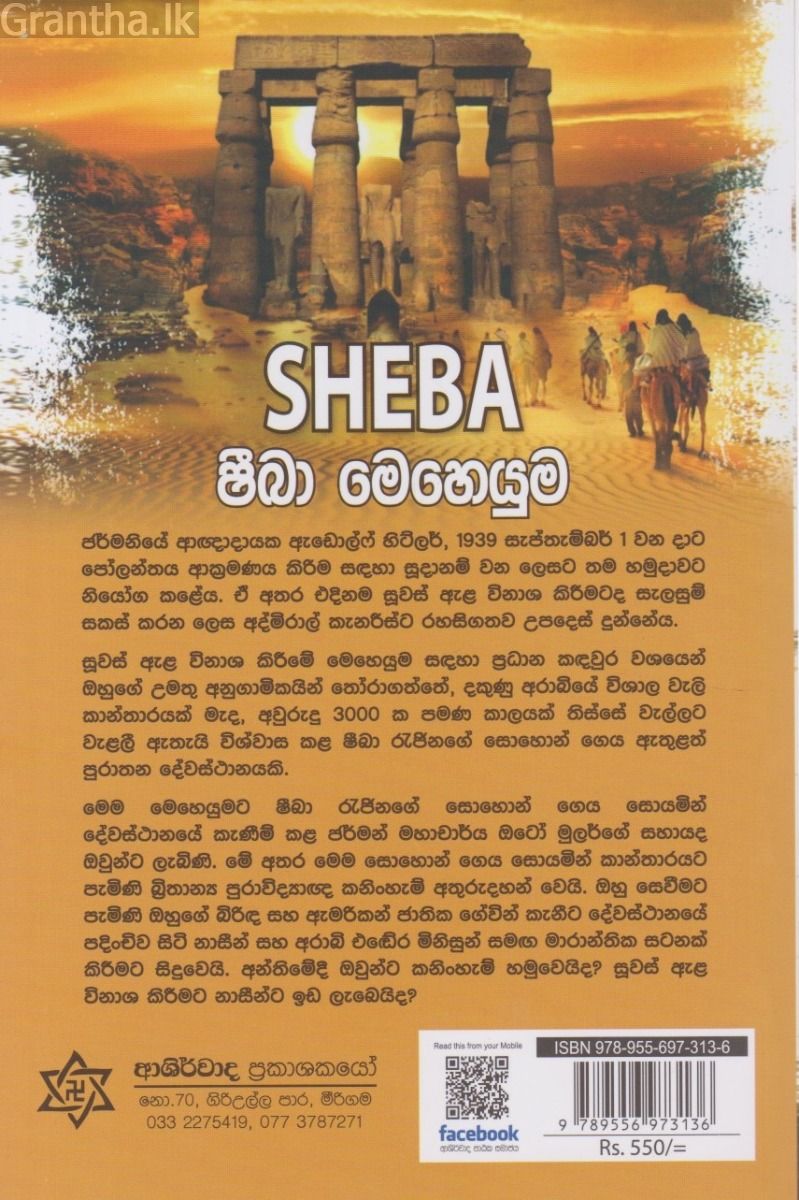 ෂීබා මෙහෙයුම