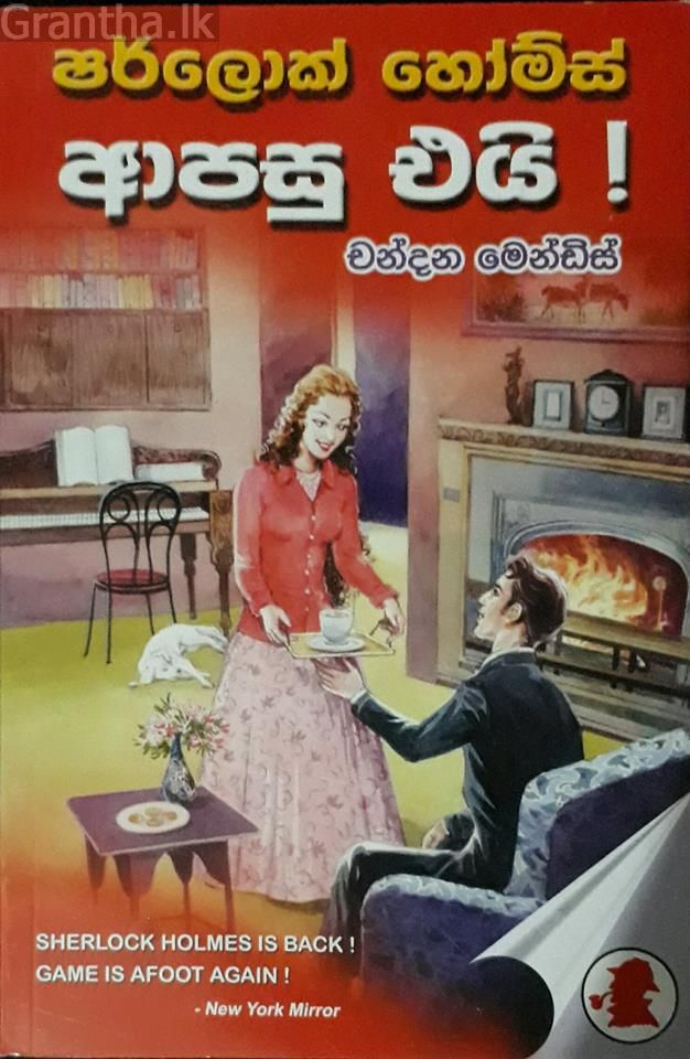 ෂර්ලොක් හෝම්ස් ආපසු එයි