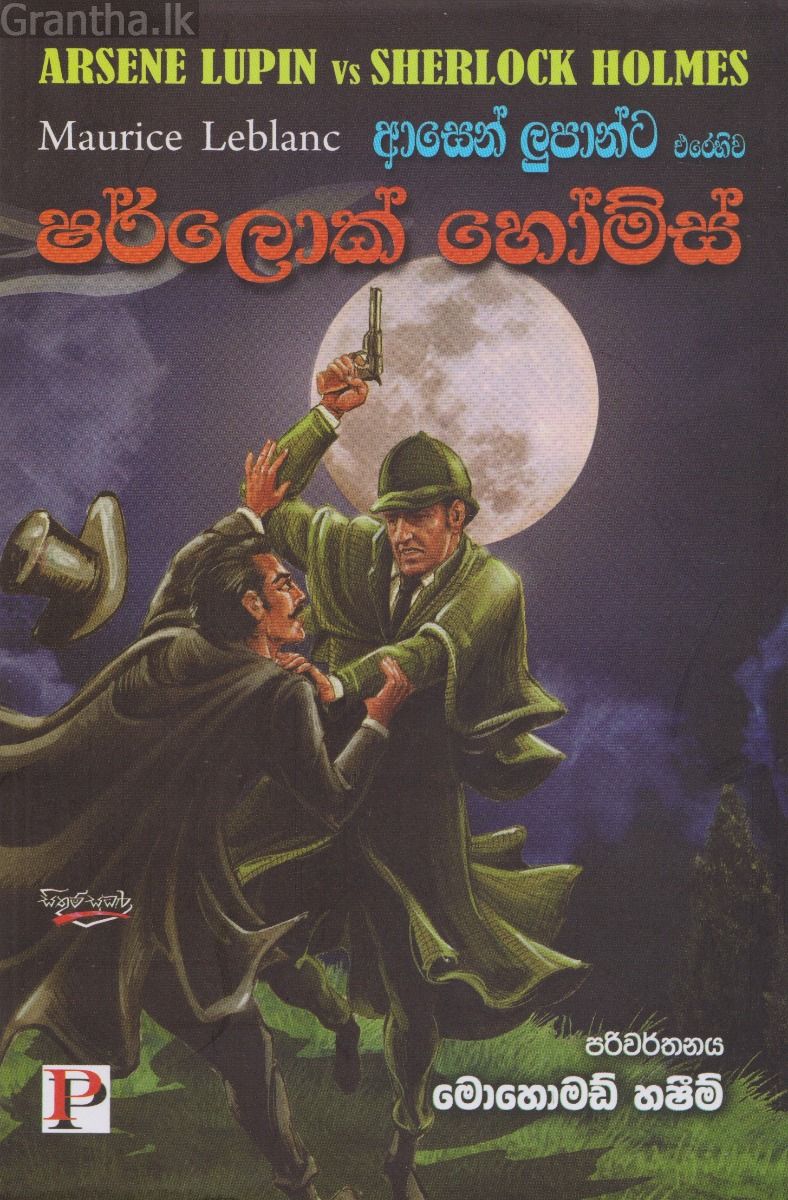 ආසෙන් ලුපාන්ට එරෙහිව ෂර්ලොක් හෝම්ස්