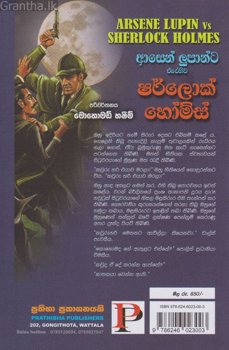ආසෙන් ලුපාන්ට එරෙහිව ෂර්ලොක් හෝම්ස්