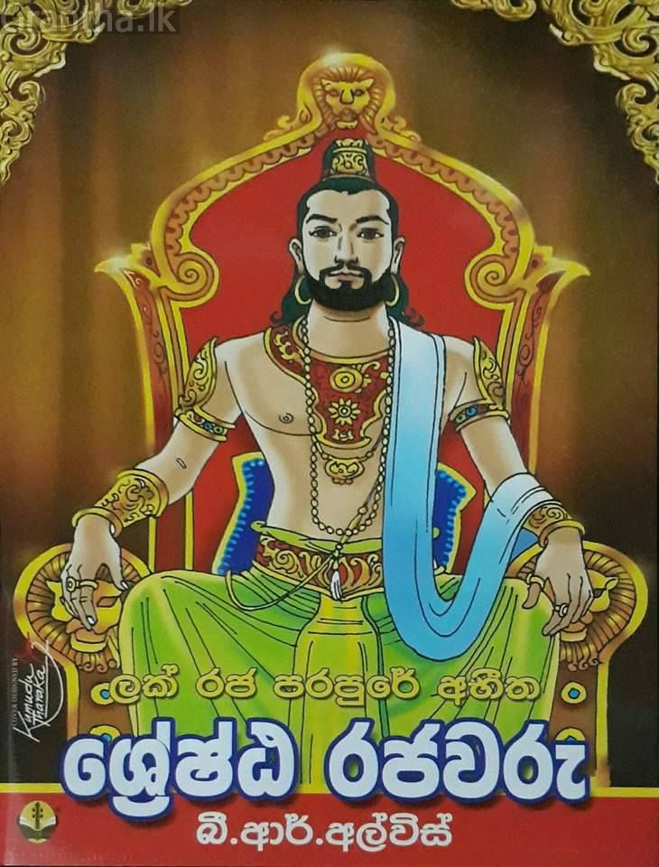 ශ්‍රේෂ්ඨ රජවරු