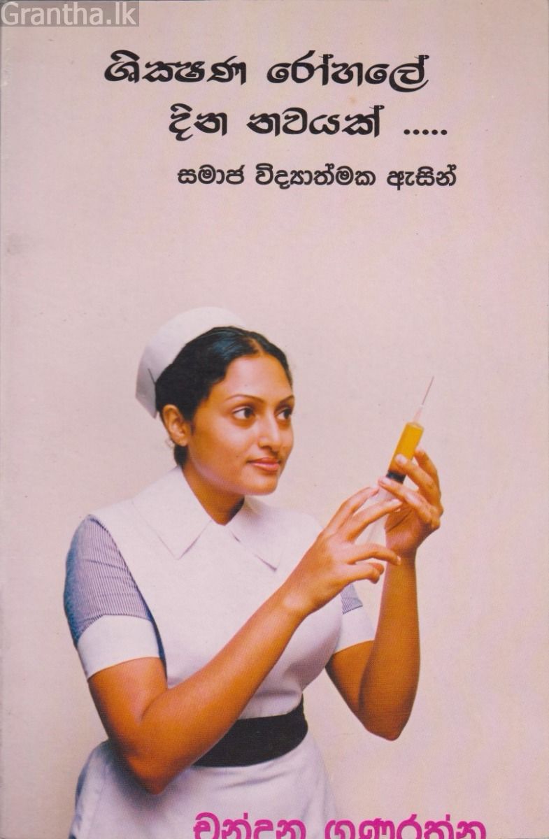 ශික්ෂණ රෝහලේ දින නවයක්