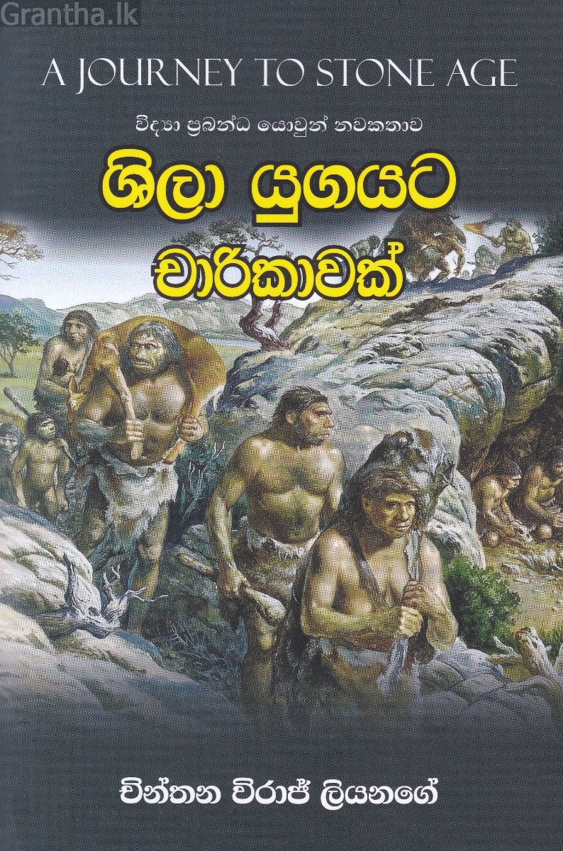ශිලා යුගයට චාරිකාවක්