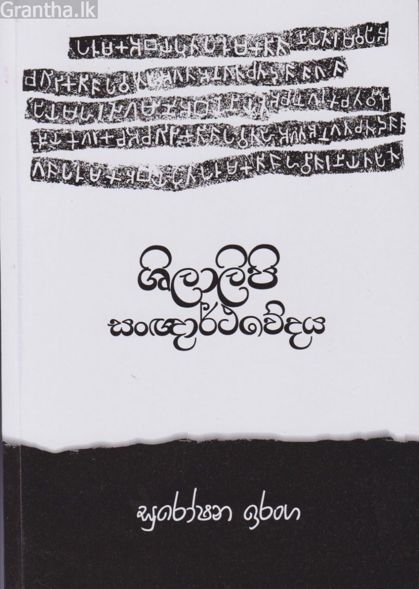 ශිලාලිපි සංඥාර්ථවේදය