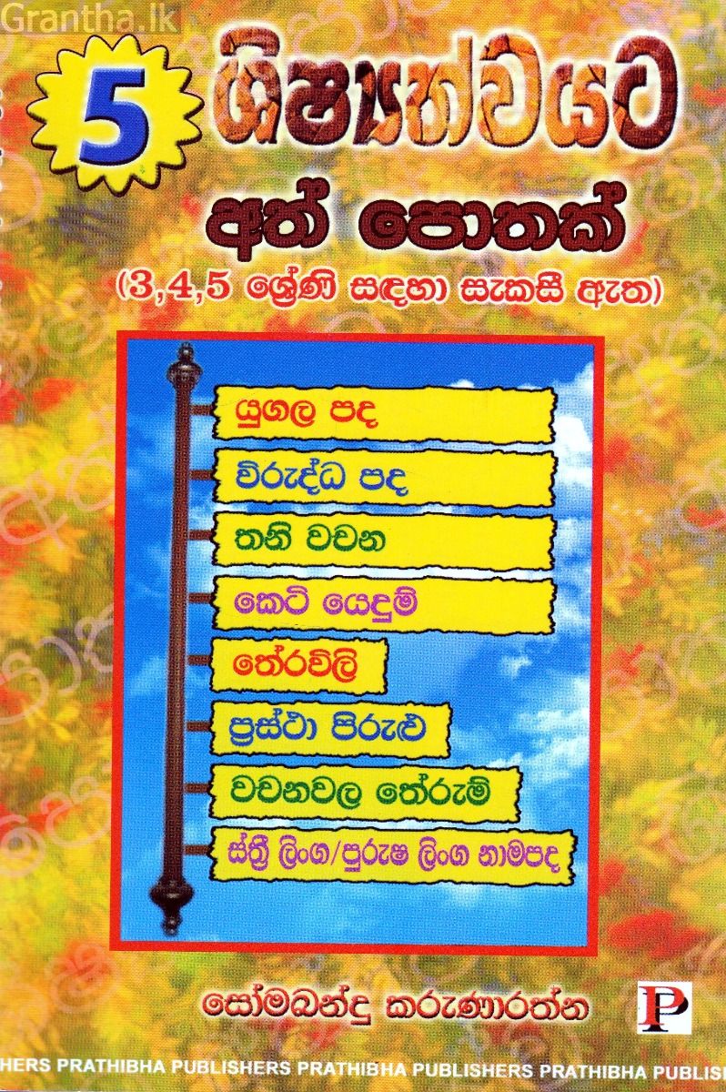 5 ශිෂ්‍යත්වයට අත් පොතක්