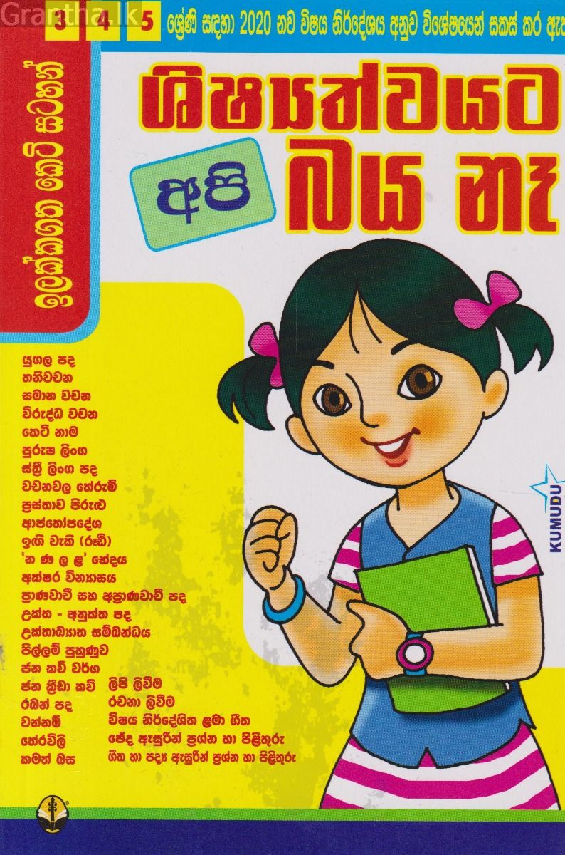 ශිෂ්‍යත්වයට අපි බය නෑ -3 4 5 ශ්‍රේණි