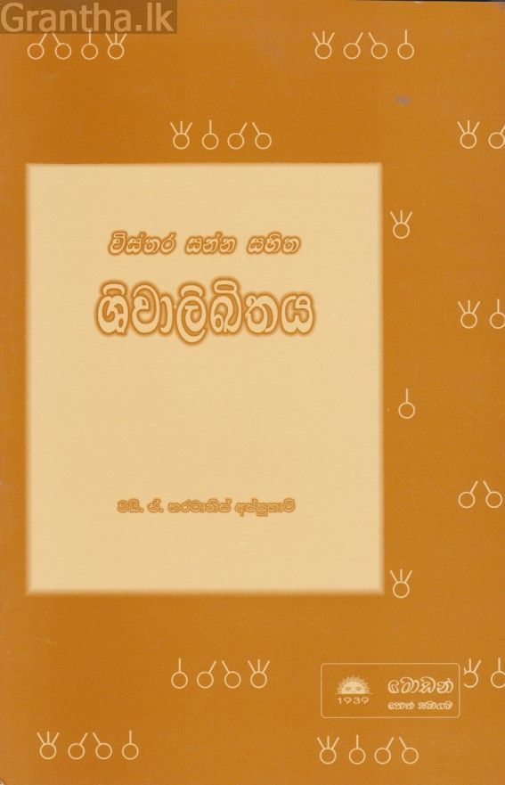 ශිවාලිඛිතය 