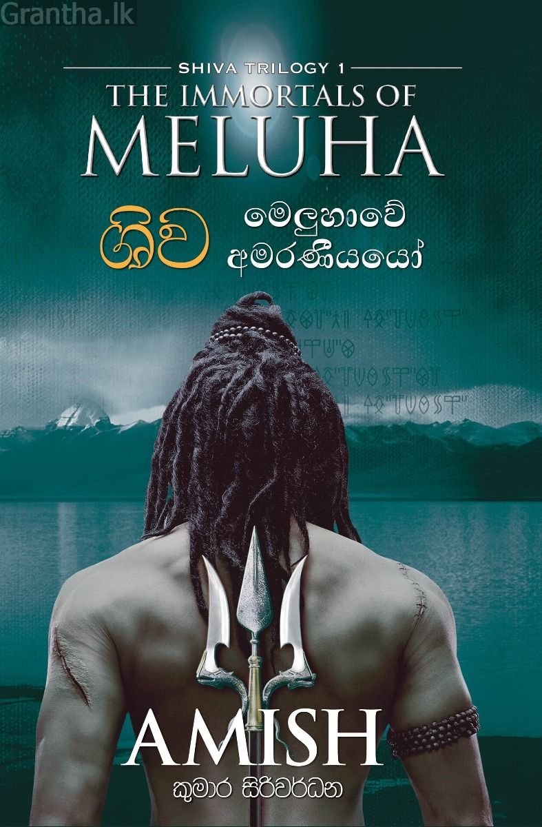 ශිව - මෙලුහාවේ අමරණීයයෝ