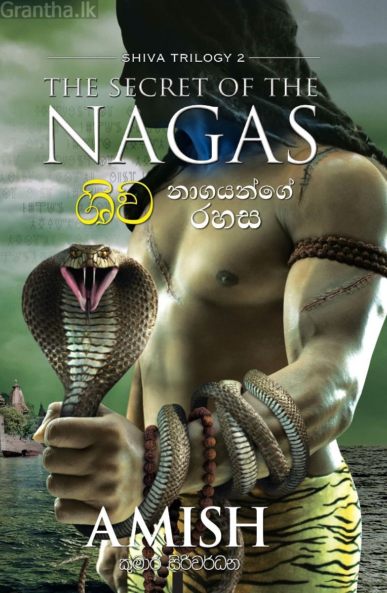ශිව - නාගයන්ගේ රහස