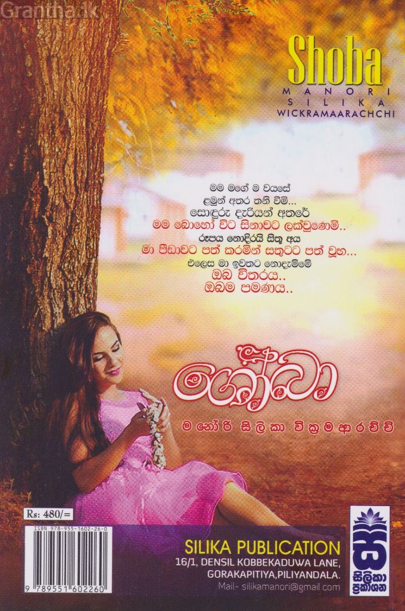 ශෝබා 