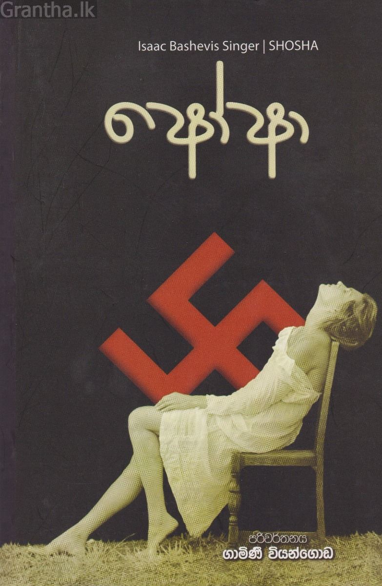 ෂෝෂා
