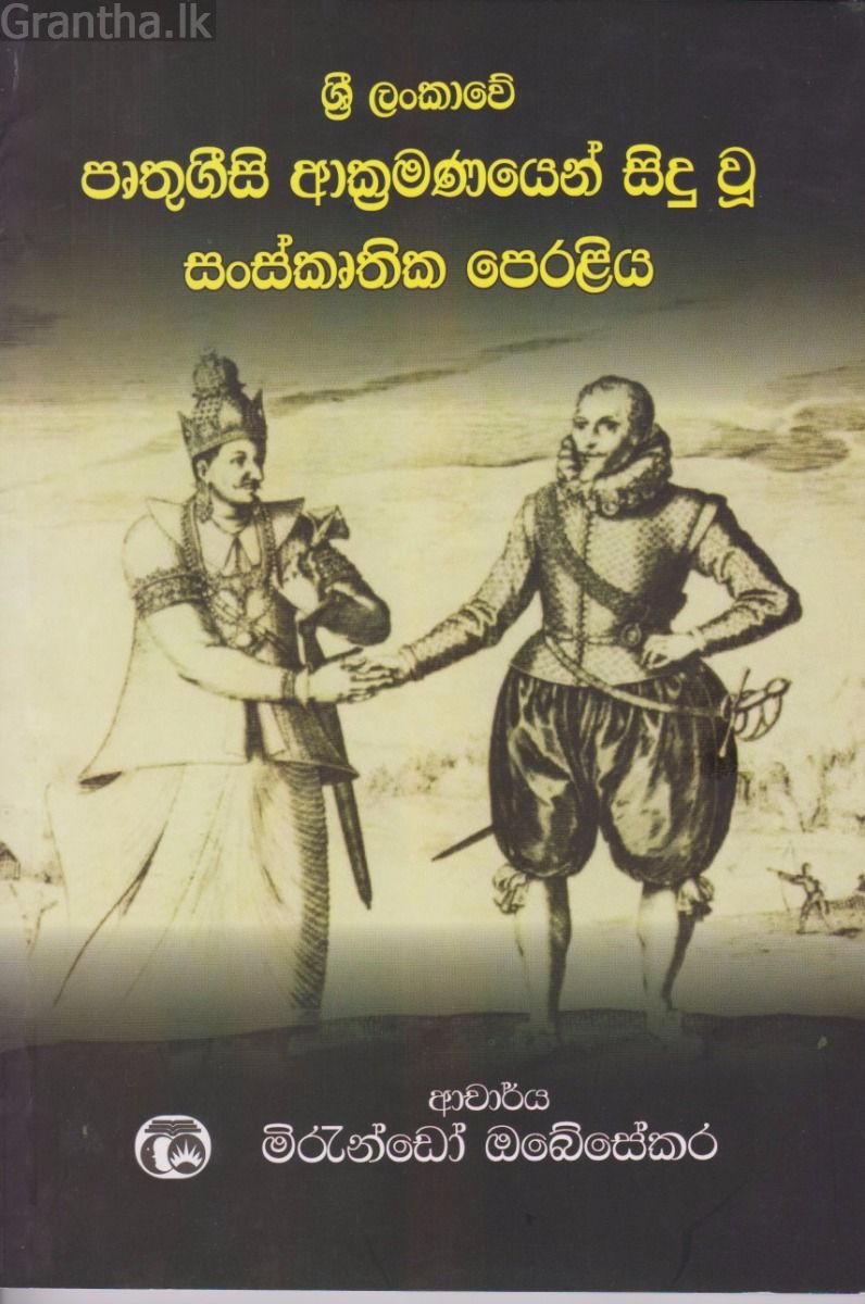 ශ්‍රී ලංකාවේ පෘතුගීසි ආක්‍රමණයෙන් සිදු වූ සංස්කෘතික පෙරළිය 