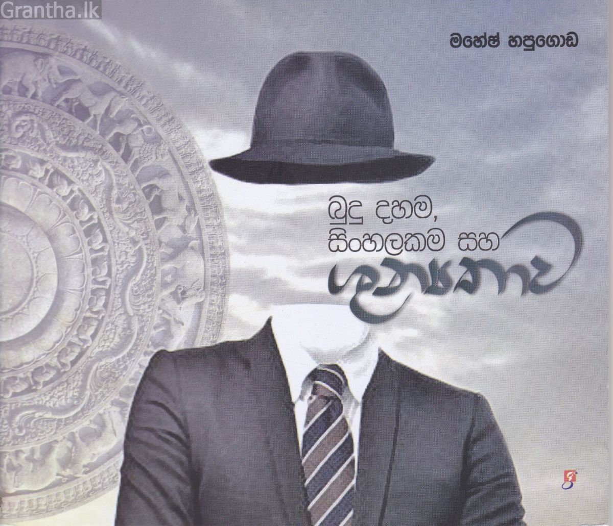 බුදු දහම, සිංහලකම සහ ශුන්‍යතාව