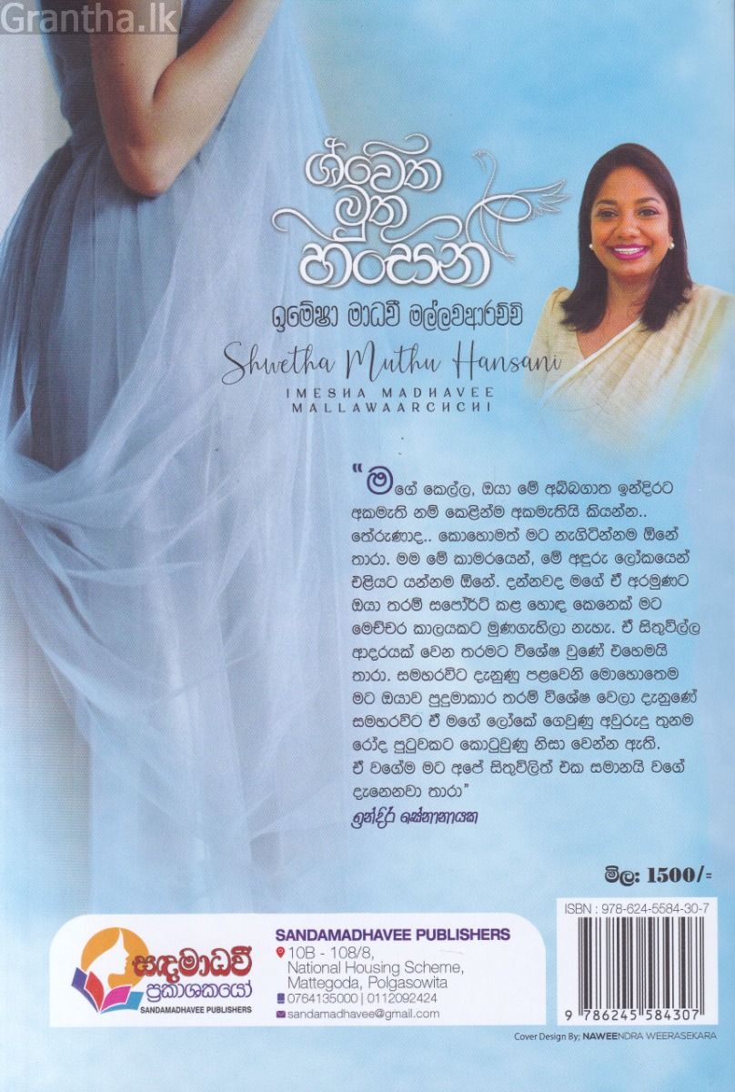 ශ්වේත මුතු හංසනී
