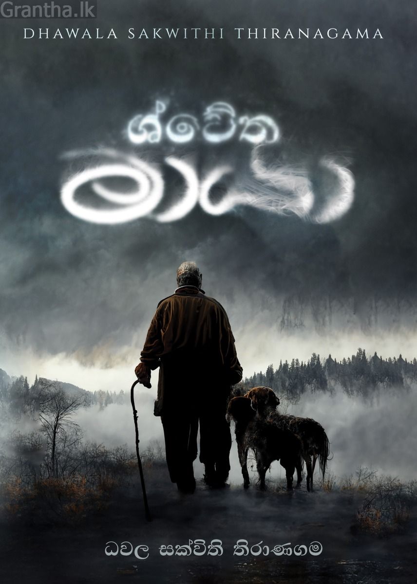 ශ්වේත මායා